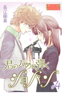 楽天kobo電子書籍ストア 君のために弾くショパン 特装版 4 長江朋美 楽天kobo電子書籍ストア 君のために弾くショパン 特装版 4 長江朋美